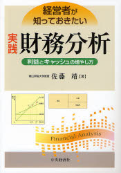 Other - 【3980円以上送料無料】経営者が知っておきたい実践財務分析　利益とキャッシュの増やし方／佐藤靖／著