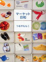 【3980円以上送料無料】マーケット日和/つるやももこ/著 寺岡みゆき/撮影
