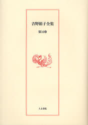 Pocketbooks （Literature） - 【3980円以上送料無料】吉野裕子全集　第10巻／吉野裕子／著