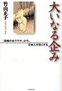 【3980円以上送料無料】大いなる企み 「因幡の白ウサギ」が今、日本人を熱くする/竹山正子/著