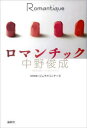 【3980円以上送料無料】ロマンチック/中野俊成/著