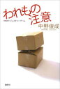【3980円以上送料無料】われもの注意/中野俊成/著