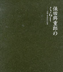 楽天市場】保田與重郎のくらし 京都・身余堂の四季の通販