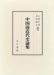 【送料無料】中国前近代史論集／太田幸男／編著　多田狷介／編著