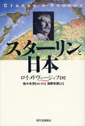 【3980円以上送料無料】スターリンと日本/ロイ・メドヴェージェフ/著 佐々木洋/対談・評注 海野幸男/訳