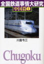 【3980円以上送料無料】全国鉄道事情大研究 中国篇1/川島令三/著