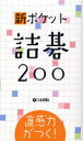 【3980円以上送料無料】新ポケット詰碁200 直感力がつく!/