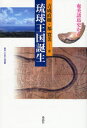 【3980円以上送料無料】琉球王国誕生 奄美諸島史から/吉成直樹/著 福寛美/著