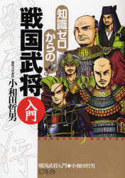 General Knowledge - 【3980円以上送料無料】知識ゼロからの戦国武将入門／小和田哲男／著
