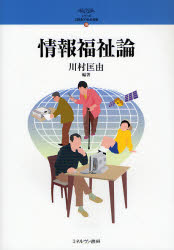 Pocketbooks （Economy , Society） - 【3980円以上送料無料】情報福祉論／川村匡由／編著