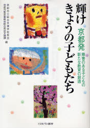 【3980円以上送料無料】輝けきょうの子どもたち 京都発障害のある子どもの新たな教育の創造/京都市立総合支援学校長会/編 京都市教育委員会総合育成支援課/編