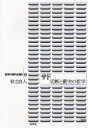 【3980円以上送料無料】サド 切断と衝突の哲学/秋吉良人/著
