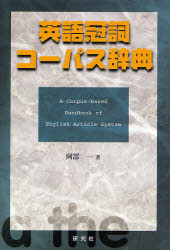 【3980円以上送料無料】英語冠詞コーパス辞典／阿部一／著