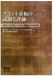 Rakuten - 【3980円以上送料無料】プリント基板の試験と評価　イオンマイグレーション現象とその対策／電気学会・イオンマイグレーションの発生特性と防止方法調査専門委員会／編