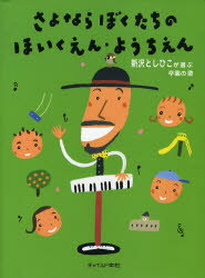 【3980円以上送料無料】さよならぼくたちのほいくえん・ようちえん　新沢としひこが選ぶ卒園の歌／新沢..