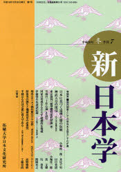 拓殖大学日本文化研究所 138P　21cm シンニホンガク　7（2008−1） イジリ，カズオ