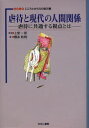 【3980円以上送料無料】虐待と現代の人間関係 虐待に共通する視点とは/橋本和明/編 上里一郎/監修 橋本和明/ほか著