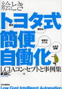 日刊工業新聞社 オートメーション 152P　26cm エトキ　トヨタシキ　カンベン　ジドウカ　エルシ−アイエ−　コンセプト　ト　ジレイシユウ タケダ，ヒトシ