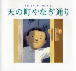 【3980円以上送料無料】天の町やなぎ通り／あまんきみこ／作　黒井健／絵