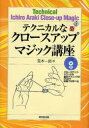 【3980円以上送料無料】テクニカルなクロースアップマジック講座/荒木一郎/著