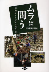 【3980円以上送料無料】ムラは問う　激動するアジアの食と農／中国新聞「ムラは問う」取材班／著