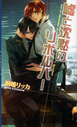 【3980円以上送料無料】嘘と沈黙のリボルバー／桐嶋リッカ／著