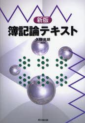 【3980円以上送料無料】簿記論テキスト／久野光朗／編著