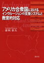 アメリカ合衆国におけるインクルージョンの支援システムと教育的対応／吉利宗久／著