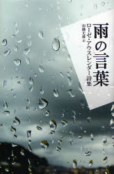 【3980円以上送料無料】雨の言葉 ローゼ・アウスレンダー詩集/ローゼ・アウスレンダー/著 加藤丈雄/訳
