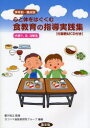 【3980円以上送料無料】心と体をはぐくむ食教育の指導実践集 学年別・観点別 小学1,2,3年生/豊川裕之/監修 ヨコハマ食教育研究グループ/編著