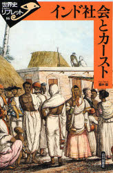 【3980円以上送料無料】インド社会とカースト／藤井毅／著