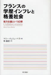 【3980円以上送料無料】フランスの学歴インフレと格差社会　能力主義という幻想／マリー・ドュリュ＝ベラ／著　林昌宏／訳