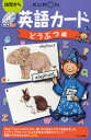 【3980円以上送料無料】CD付き英語カード どうぶつ編/