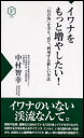 【3980円以上送料無料】イワナをもっと増やしたい! 「幻の魚」を守り、育て、利用する新しい方法/中村智幸/著