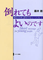 キリスト新聞社出版事業部 プロテスタント　キリスト教／感想・説教 246P　21cm タオレテモ　ヨイノデス　ゲンダイ　ノ　ワカモノ　ニ　カタリカケル　シヨ−ト　メツセ−ジ フジイ，ハジメ