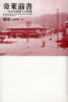 【3980円以上送料無料】奇莱前書　ある台湾詩人の回想／楊牧／著　上田哲二／訳