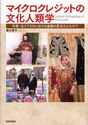 【送料無料】マイクロクレジットの文化人類学　中東・北アフリカにおける金融の民主化にむけて／鷹木恵..