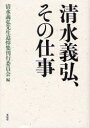 【3980円以上送料無料】清水義弘、その仕事／清水義弘先生追悼集刊行委員会／編