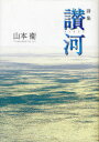 【3980円以上送料無料】讃河　山本衛詩集／山本衛／著