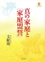 【3980円以上送料無料】真の家庭と「家庭盟誓」／文　鮮明　著