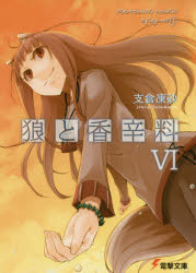 【3980円以上送料無料】狼と香辛料　6／支倉凍砂／〔著〕