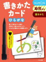 【3980円以上送料無料】書きかたカード ひらがな 新装版／