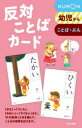 【3980円以上送料無料】反対ことばカード 新装版/