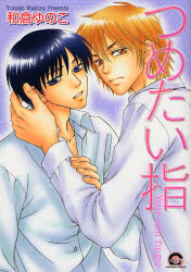 Love Max Comics - 【3980円以上送料無料】つめたい指／和倉　ゆのこ　著