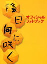 【3980円以上送料無料】陰日向に咲く オフィシャルフォトブック/