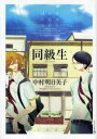 【3980円以上送料無料】同級生/中村 明日美子 著