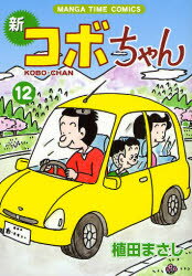 Byrds C - 【3980円以上送料無料】新コボちゃん　12／植田まさし／著