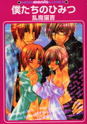 【3980円以上送料無料】僕たちのひみつ／乱魔　猫吉　著