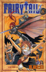 【3980円以上送料無料】FAIRY　TAIL　8／真島ヒロ／著