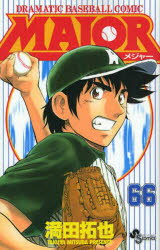 V Jump C - 【3980円以上送料無料】MAJOR　DRAMATIC　BASEBALL　COMIC　66／満田拓也／著